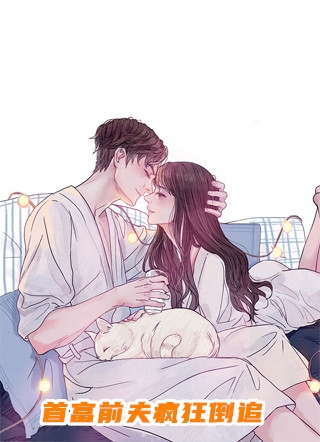首富前夫疯狂倒追小傻鱼小说全文免费阅读