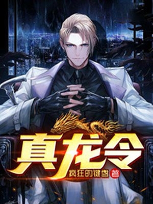 完结版小说真龙令第1章阅读