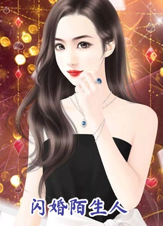 古凌菲的小说_闪婚陌生人海彤战胤小说阅读