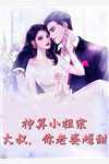 完结版小说神算小祖宗大叔你老婆超甜小说第4章阅读