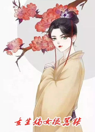 重生嫡女很嚣张顾夜霜寒辰小说_重生嫡女很嚣张免费阅读