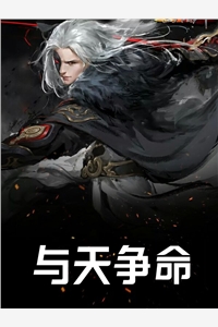 与天争命惊涛落日小说全文免费阅读