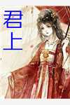 完结版小说君上第2章阅读