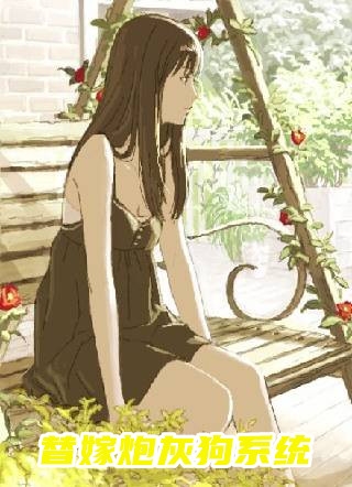 晏溪傅西谌全章节_替嫁炮灰狗系统小说阅读
