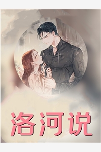 达达小宝的小说_洛河说洛河元昊卫时清小说阅读
