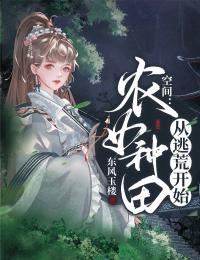 空间：农女种田从逃荒开始东风玉楼小说免费阅读