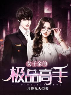 新上小说千金总裁倒贴我月逐九天最新章节阅读