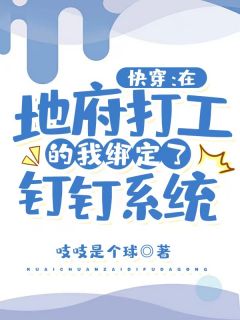 快穿：在地府打工的我绑定了钉钉系统全本小说快穿：在地府打工的我绑定了钉钉系统免费章节阅读