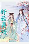 纤云弄巧风闹小说全文免费阅读