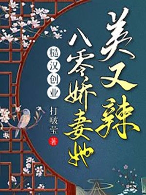 糙汉创业八零娇妻她美又辣打啵莹完本在线小说免费阅读