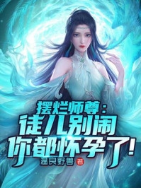 摆烂师尊：徒儿别闹，你都怀孕了！魏沧澜完结版全章节阅读