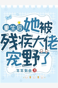 重生后她被残疾大佬宠野了叶晚柠傅司骁小说_重生后她被残疾大佬宠野了完结版阅读