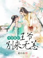 冷宫医妃：王爷别来无恙