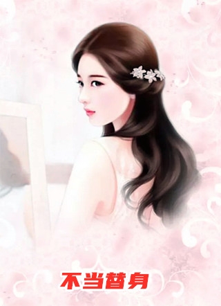 完结版小说不当替身第1章阅读