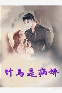 竹马是病娇白暖安阳小说_竹马是病娇免费阅读