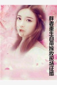 胖妻重生自带嫁妆现场征婚小雨完本在线小说免费阅读