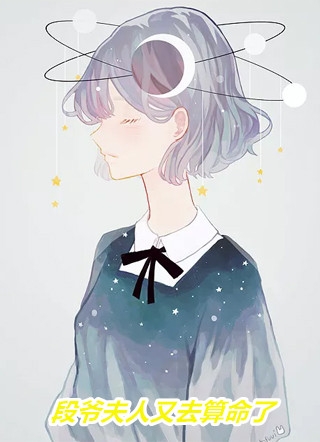 段爷夫人又去算命了甜西宝小说全文免费阅读