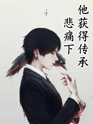 悲痛下他获得传承石龙完本在线小说免费阅读