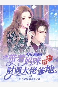 丢了星辰的花花的小说天降三宝带着妈咪炸翻财阀大佬爹地温言陆霆深全文阅读