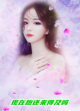 现在跑还来得及吗兮和小说全文免费阅读