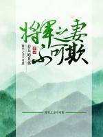 将军之妻不可欺