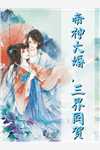 帝神大婚三界同贺尧媱帝寒晔小说_帝神大婚三界同贺完结版阅读