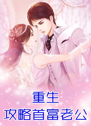 重生攻略首富老公慕乔乔傅景川小说_重生攻略首富老公免费阅读