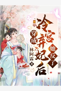 林阿霖的小说_穿成冷宫弃妃后她反了沈琉月澹台琰小说阅读