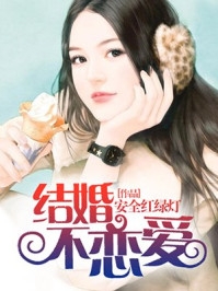 结婚不恋爱陈思楚楚凡完结版全章节阅读