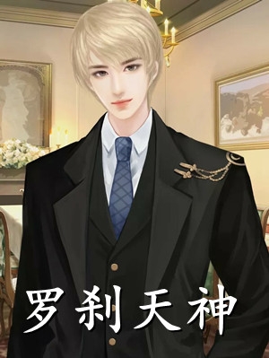 东风不破的小说罗刹天神萧天策林沐清全文阅读