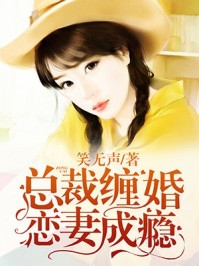 总裁缠婚恋妻成瘾笑无声小说全文免费阅读