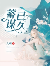 九岄的小说蓄谋已久黎璟宋知荇全文阅读