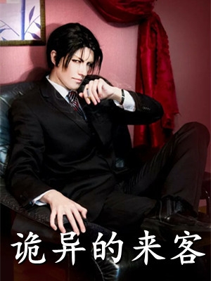 江南道长的小说_诡异的来客苏阳苏魂小说阅读