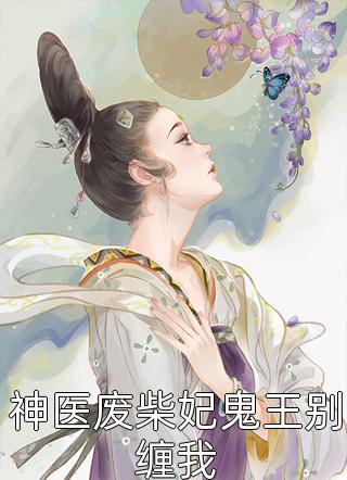 神医废柴妃鬼王别缠我全文阅读 公子夜章节阅读