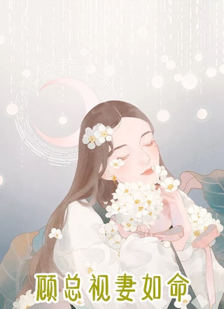 小小沐子的小说_顾总视妻如命沈南卿顾以洵小说阅读