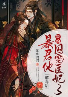 解毒后，暴君他毁约囚宠医妃了江水渭渭小说全章节最新阅读