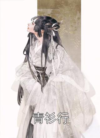 青衫行精彩小说(冬月初弎)全章节阅读