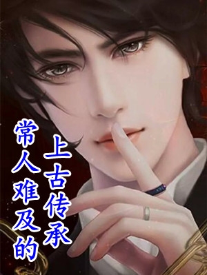 常人难及的上古传承林汉李苏苏完结版全章节阅读