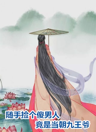 苏锦绣萧景泽全章节_随手捡个傻男人竟是当朝九王爷小说阅读