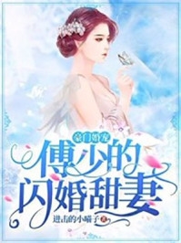 进击的小喵子的小说豪门宠婚傅少的闪婚甜妻阮素锦傅斯昂全文阅读