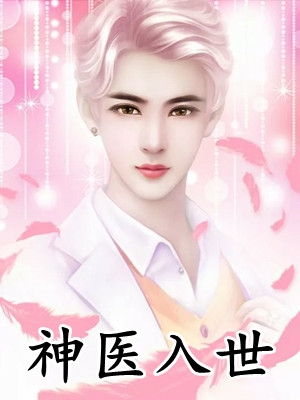 楼哥的小说_神医入世张坏墨染竹小说阅读