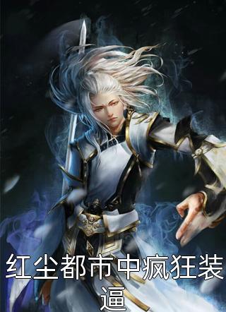 红尘都市中疯狂装逼公子彧小说（完整版）阅读