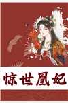 惊世凰妃杪杪小说全文免费阅读