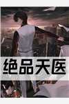 绝品天医江浩小说_绝品天医完结版阅读