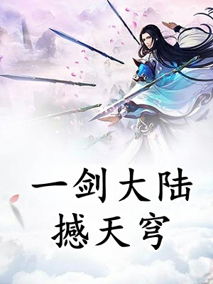 小说一剑大陆撼天穹主角为杨震杨萌免费阅读