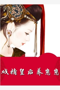 戏精皇后养崽崽慕晚羲赫连池月小说_戏精皇后养崽崽免费阅读