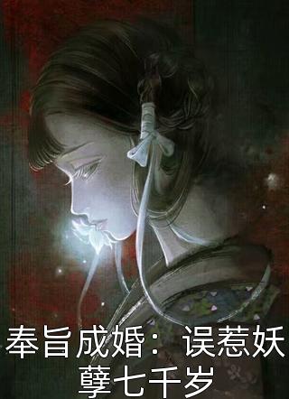 奉旨成婚：误惹妖孽七千岁尘萱小说（完整版）阅读