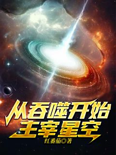 (全章节)从吞噬开始主宰星空-从吞噬开始主宰星空红番茄在线阅读