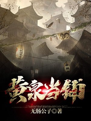 黄泉当铺秦昭小说_黄泉当铺免费阅读