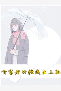 小杨桃的小说首富老公缠我生三胎许相思傅君撷全文阅读